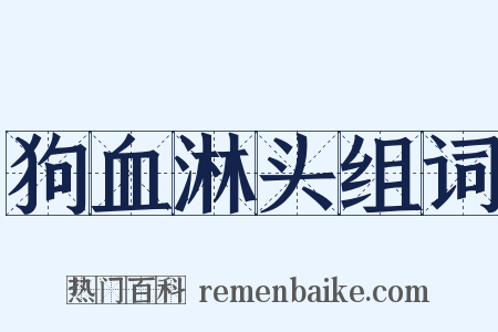 狗血淋头组词是什么意思的图片